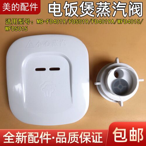 美的电饭煲原装配件出气排气阀蒸汽阀FD4019 FD5019 MB-WFD4015