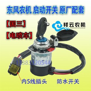 东风农机504G3拖拉机配件点火预热启动开关新款锁【国三】电喷车