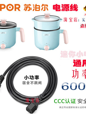 苏泊尔多功能电源线配件宿舍寝室神器小型迷你小电煮锅电锅线600W