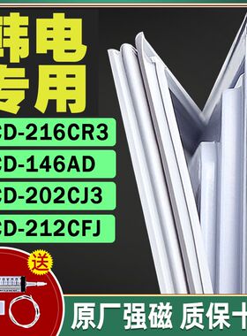 适用韩电冰箱BCD-216CR3 146AD 202CJ3 212CFJ密封条门封条封闭条