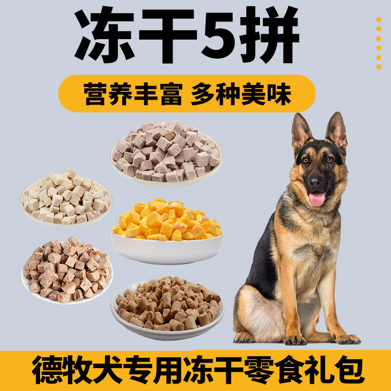 德牧专用狗狗冻干零食混合礼包拌粮蛋黄小型犬宠物肉鸡肉鸭肉狗食,宠物/宠物食品及用品,狗冻干零食,淘宝优惠券,粉丝福利购,淘宝优惠卷