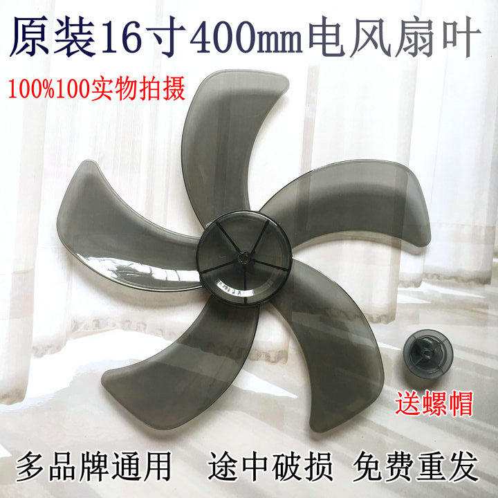 美菱通用型电风扇扇叶片5叶16寸400mm风扇叶子落地扇壁扇配件