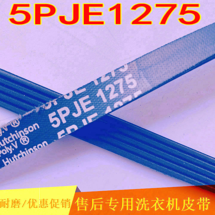 适用滚筒洗衣机皮带WF-R105AS R1065S 5PJE1275 1276/1277/1275MA