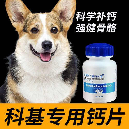 柯基专用狗狗钙片骨补钙粉缺钙幼犬成犬哺乳期营养品老年犬