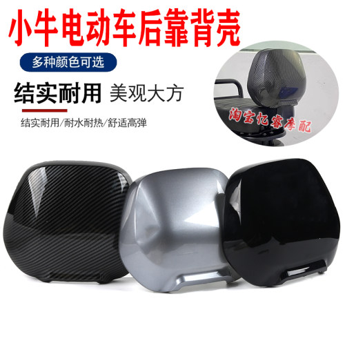 小牛电动车u2/uqi+/u+b/N1S/Nqi/M1/U1/Uqi/U+/G2/F2後靠保护壳配