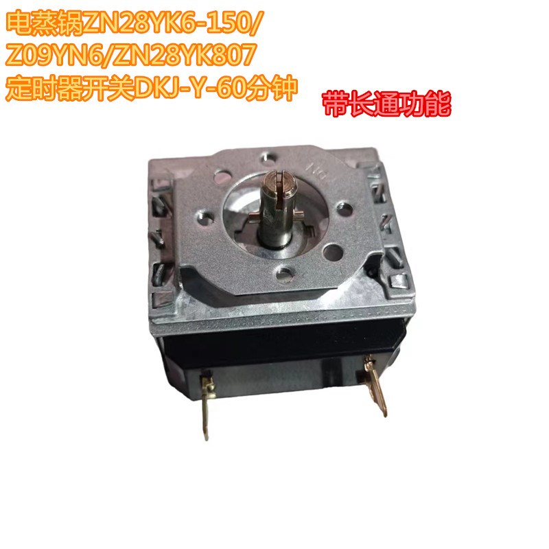 电蒸锅ZN28YK6-150/Z09YN6/ZN28YK807定时器开关DKJ-Y-60分钟