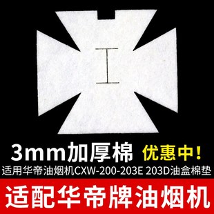 适配华帝油烟机油杯吸油棉YB-3 cxw200-203E 204E通用防油棉垫纸