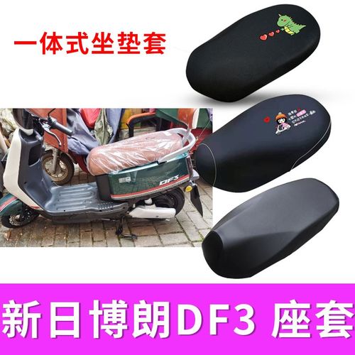 适用于新日博朗DF3电动车博越DF3座套隔热防晒防水坐垫套博朗2.0