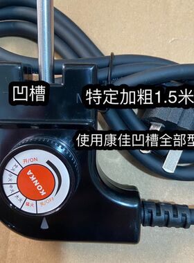 康佳电火锅电炒锅可调温控电源线 CTW-301E/D凹槽款