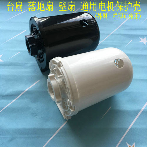 适用贝仕特FS-40/4036X电风扇电机后盖塑料外壳U落地扇电机保护罩
