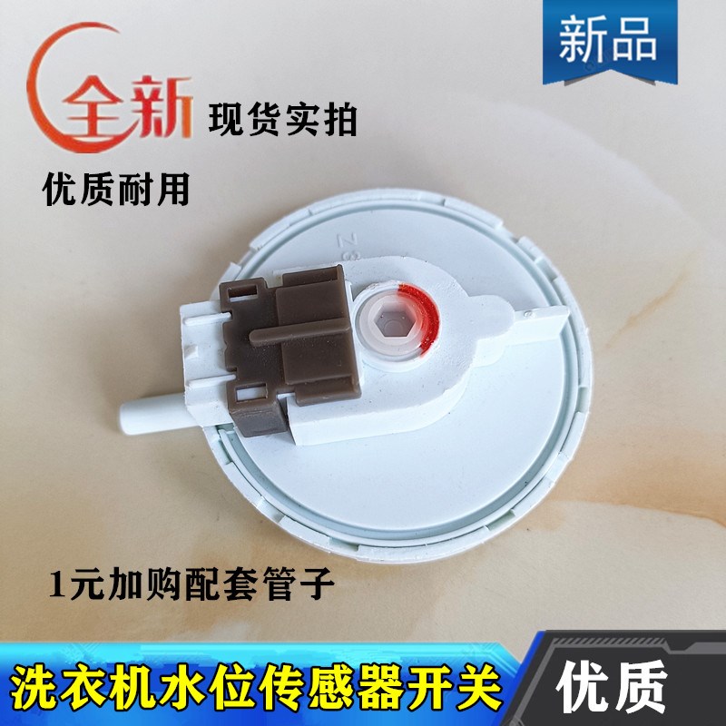 荣事达洗衣机水位传感器RB6006S,8517S, 9017ES, 7007BXS进水开关