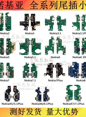 适用诺基亚2 3 3.1 3.1plus 5 5.1 6  7.1 7plus 8 X5 X6尾插小板