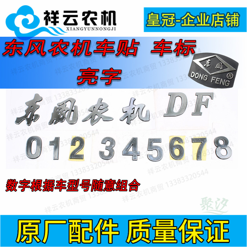 常州东风农机DF四轮拖拉机配件机盖车贴车标牌亮面数字字帖包邮