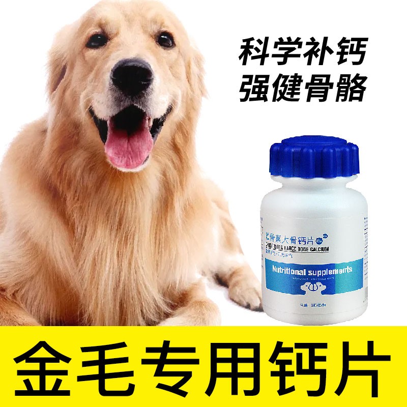 金毛专用钙片宠物骨头补钙狗狗老年幼犬成犬关节微量元素身体