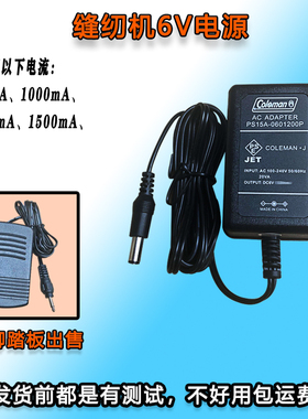 6V1000ma佳艺202迷你电动缝纫机 6V电源适配器 充电器线 脚踏板