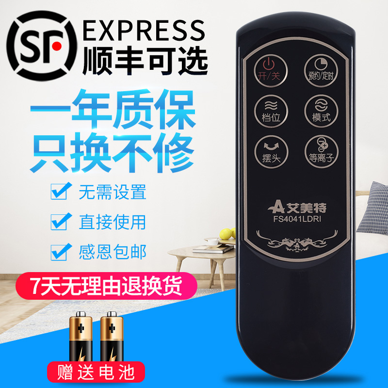 包邮艾美特电风扇遥控器 FS4041LDRI 通用 FS4086RI FS4087R-W FS