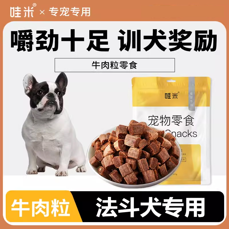 法斗专用牛肉粒宠物零食美味解馋训练磨牙拌饭肉干零食成幼犬
