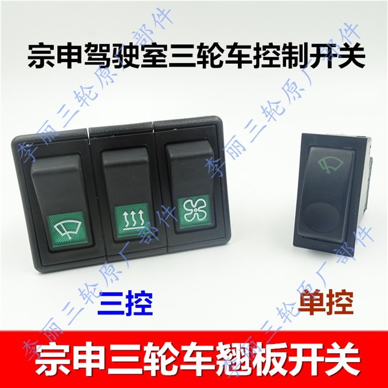 宗申三轮车仪表台翘板开关 雨刷空调暖风开关总成摩托车配件包邮