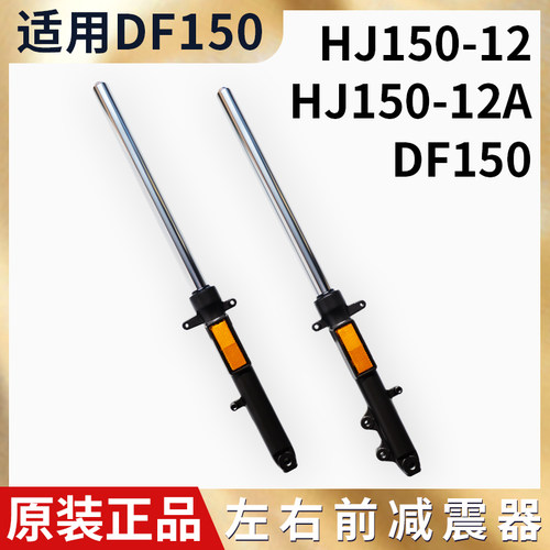 适用豪DF150前减震摩托车爵HJ150-12A/C前叉前避震器减震器黑色