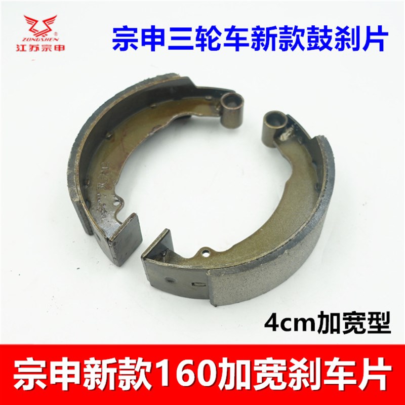 宗申三轮车刹车片 新款160鼓刹片加宽4cm摩擦片 制动片配件包邮