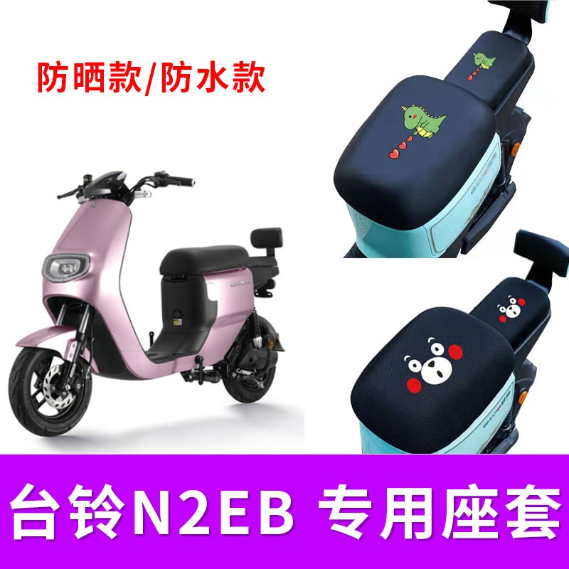 适用台铃N2EB电动车防水座套皮革TDT5214Z防晒坐套隔热防晒垫配件