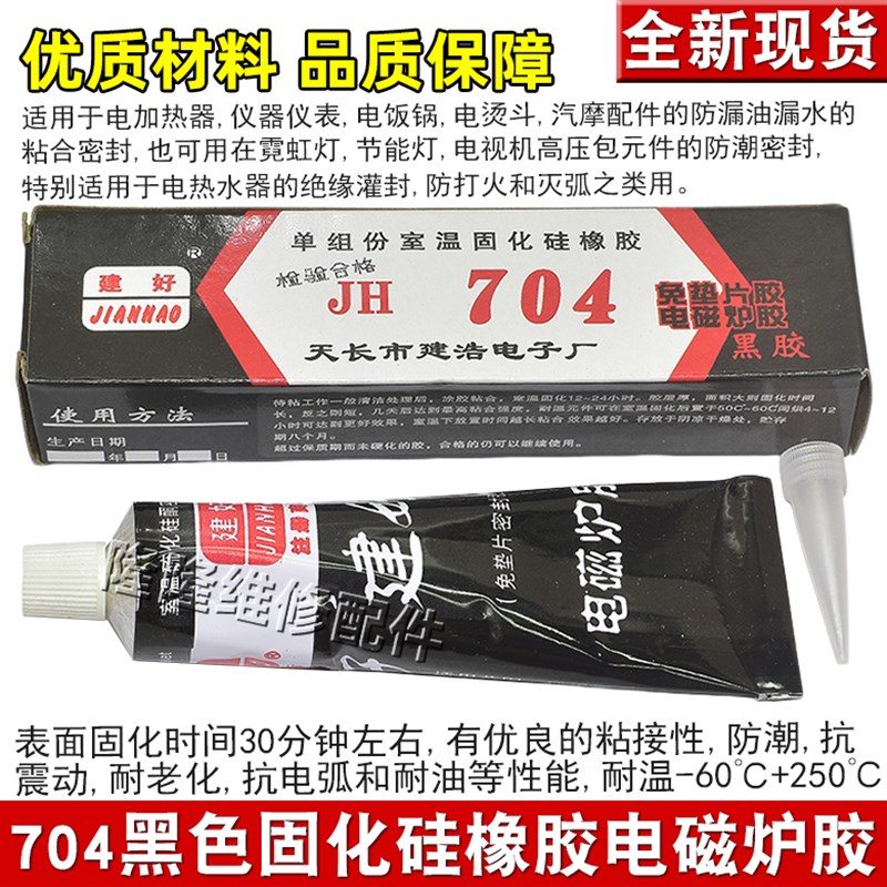 704黑色硅橡胶电磁炉面板粘合固定密封胶耐高温绝缘防水防耐油胶
