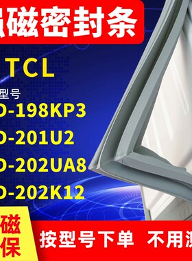 适用TCL冰箱密封条BCD-198KP3 201U2 202UA8 202K12 门封条磁条