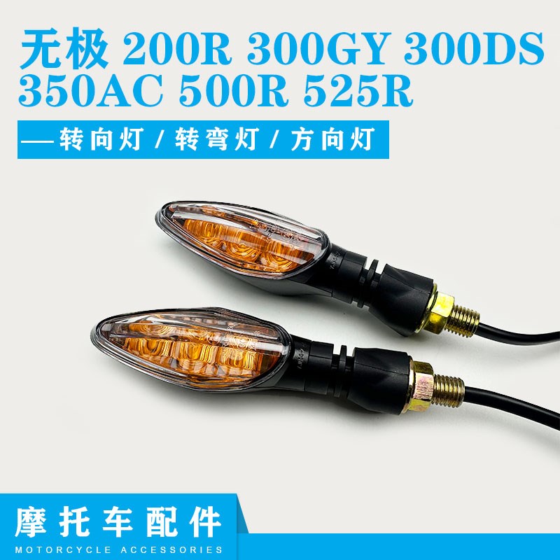 隆鑫无极200R 300GY 300DS 350AC 500R 525R原装左右前后转向灯