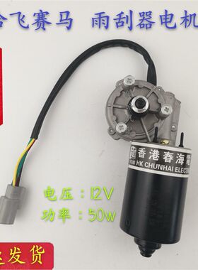包邮哈飞中意赛马赛豹路宝 民意雨刮器电机12V/50W雨刷刮水电机