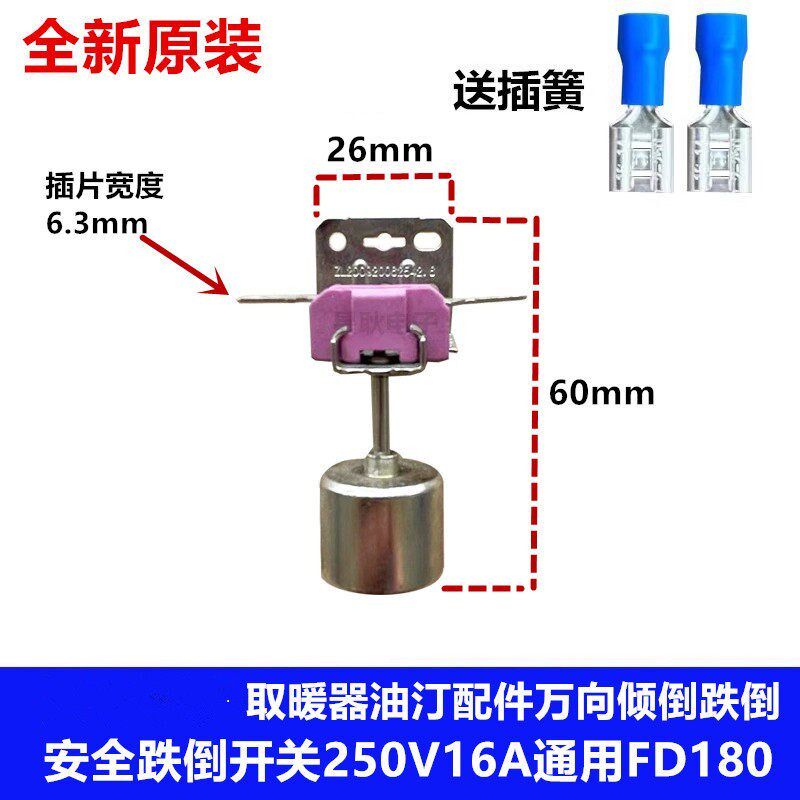 FD-180适用 油汀取暖器电暖器配件通用倾倒开关