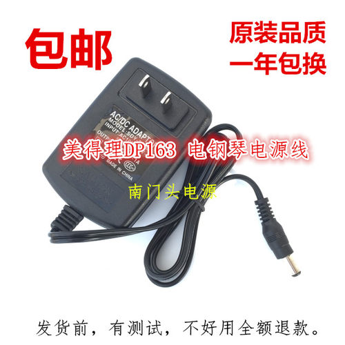 包邮 美得理DP163 电钢琴电源线 DP-163电源适配器 15V电源变压器