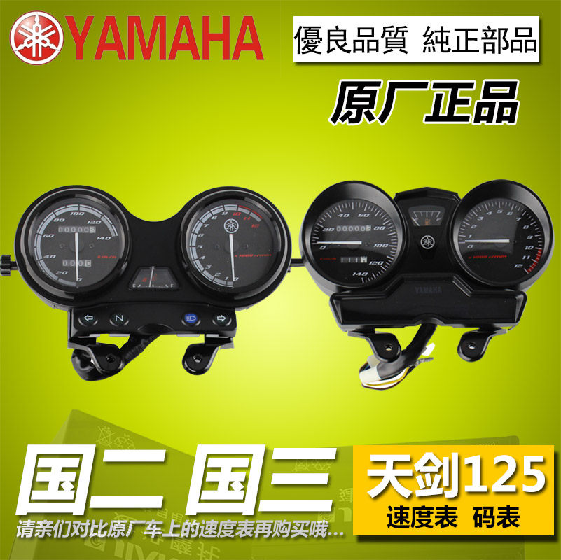 原厂雅马哈天剑125 YBZ天戟 欧3欧2仪表 米表码表 速度表 档显表