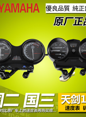 原厂雅马哈天剑125 YBZ天戟 欧3欧2仪表 米表码表 速度表 档显表