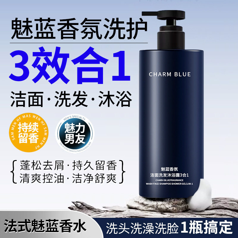 魅蓝香氛沐浴露洗发水洗面奶男士三合一保湿净爽舒缓沐浴家庭