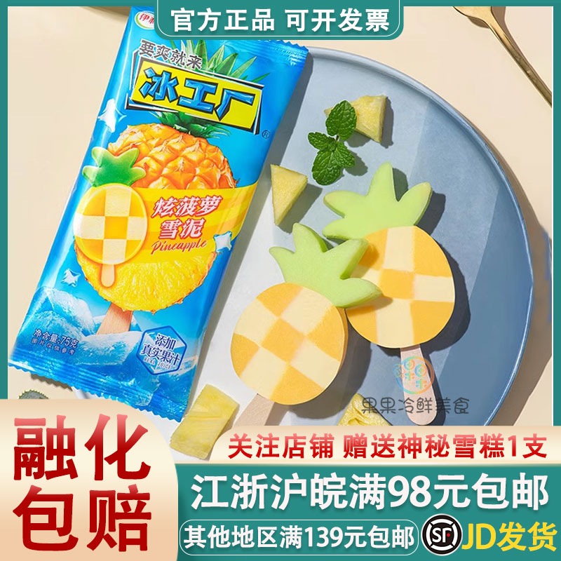 5支伊利冰工厂炫菠萝雪泥冰棒