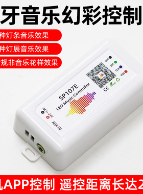 幻彩灯带音乐频谱控制器WS2811智能SK6812B手机APP全彩蓝牙SP107E