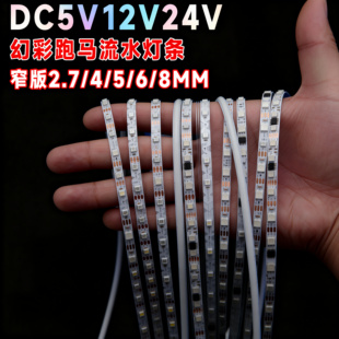 LED窄版幻彩动态追光灯带2812可编程rgb全彩跑马流水灯2.7mm/5mm