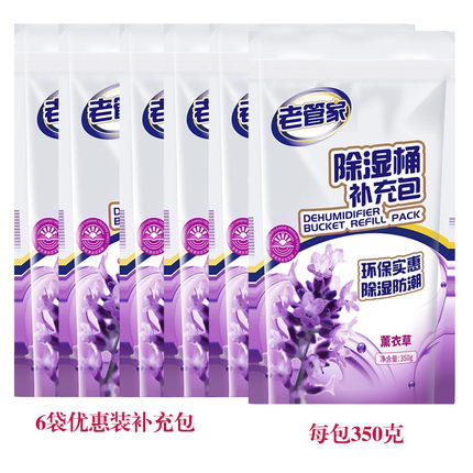 老管家除湿桶补充包袋装吸潮家用干燥剂防霉替换重复使用防潮去水