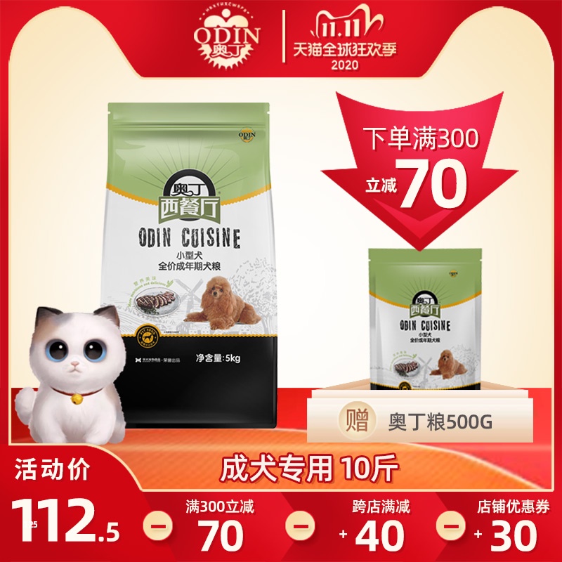 奥丁西餐厅狗粮通用型10斤泰迪金毛萨摩耶博美贵宾小型犬成犬5kg优惠券
