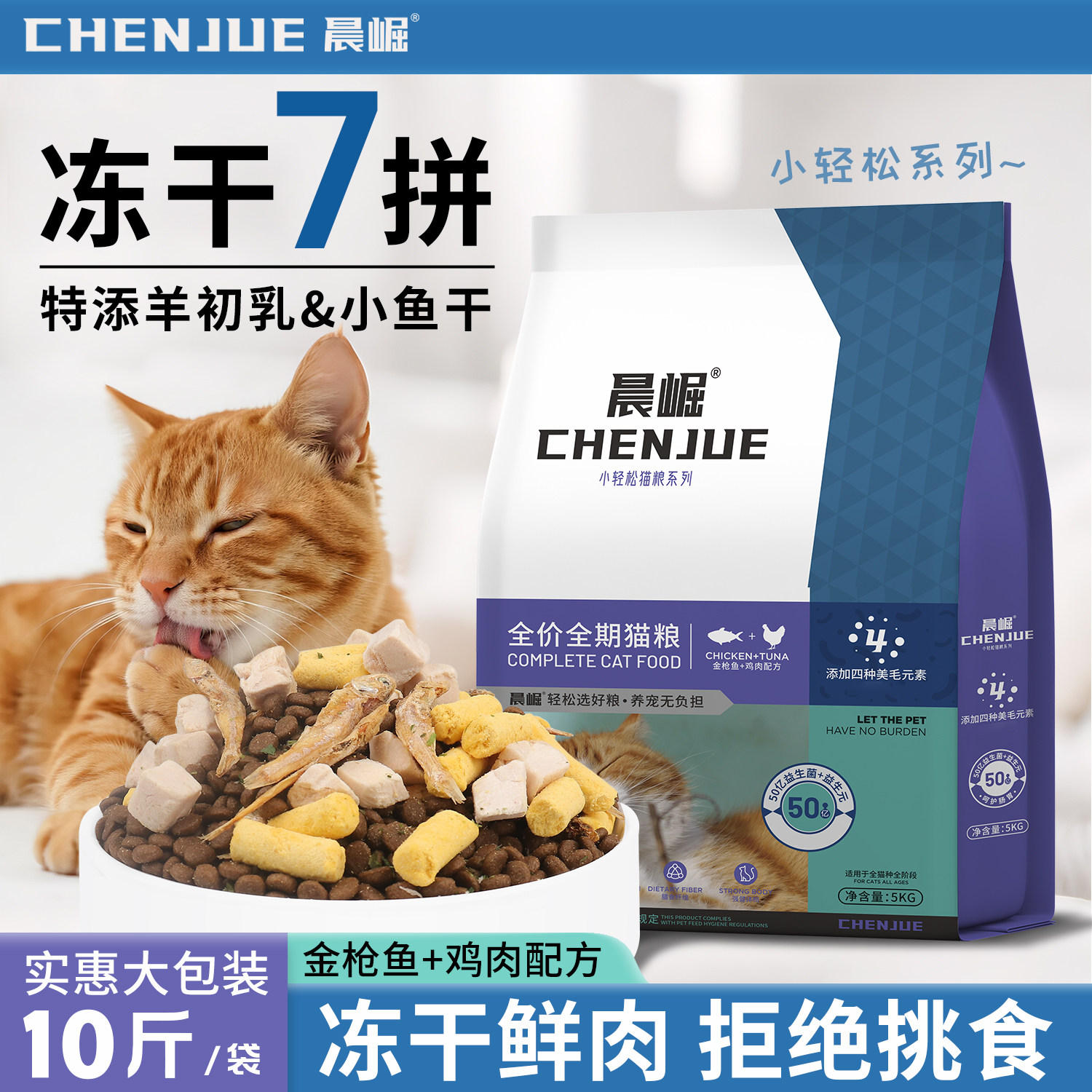 晨崛小轻松系列冻干猫粮