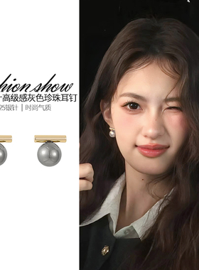 复古灰色珍珠款耳钉女轻奢高级气质耳环2025新款爆款小众春天耳饰