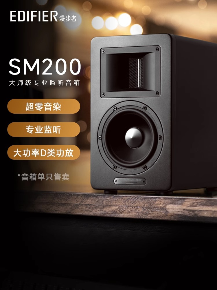 漫步者SM200有源监听音箱大师级