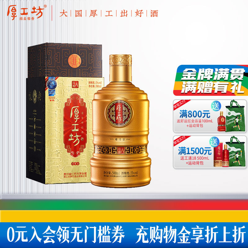 【2022年份灌装】厚工坊陈酿八 53度酱香型白酒 年份酒 500ml