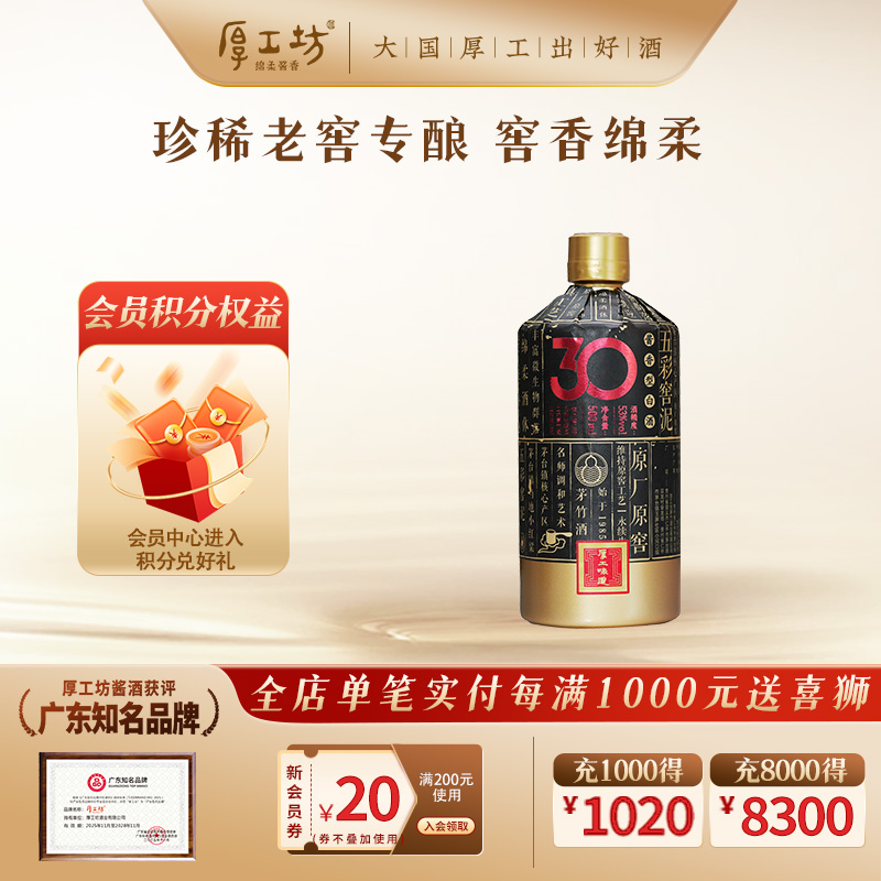 白酒厚工坊500mL酱香型53度