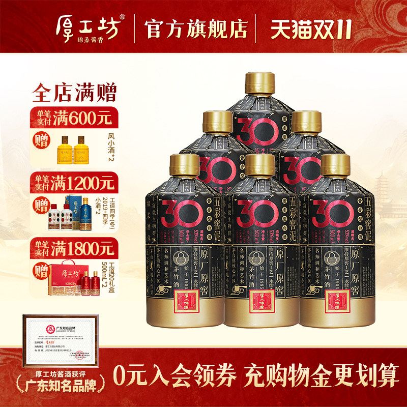厚工坊厚工味道窖30 贵州53度酱香型白酒大曲坤沙 整箱500mL*6
