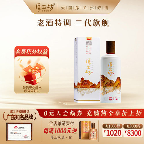 厚工坊储时贵州53酱香型白酒