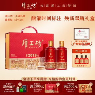 【过年礼盒】厚工坊工道2019 贵州53度酱香型白酒纯粮酿造500mL*2