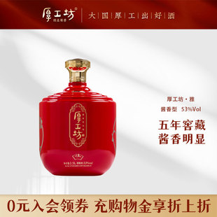 2.5L 厚工坊五年窖藏雅 礼品盒坛装 贵州53度酱香酒 两坛更优惠