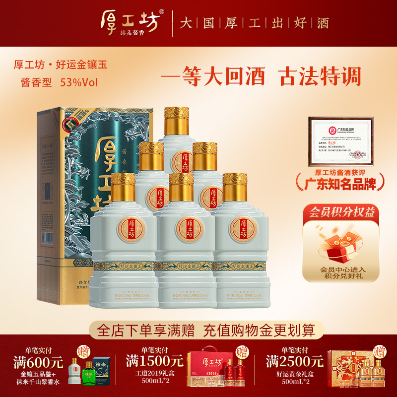 厚工坊好运金镶玉 贵州53度酱香白酒 纯粮食坤沙酒 整箱装500mL*6