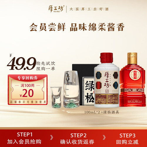 【会员专享】厚工坊品鉴酒套装 53度绵柔酱香型白酒纯粮食100mL*2